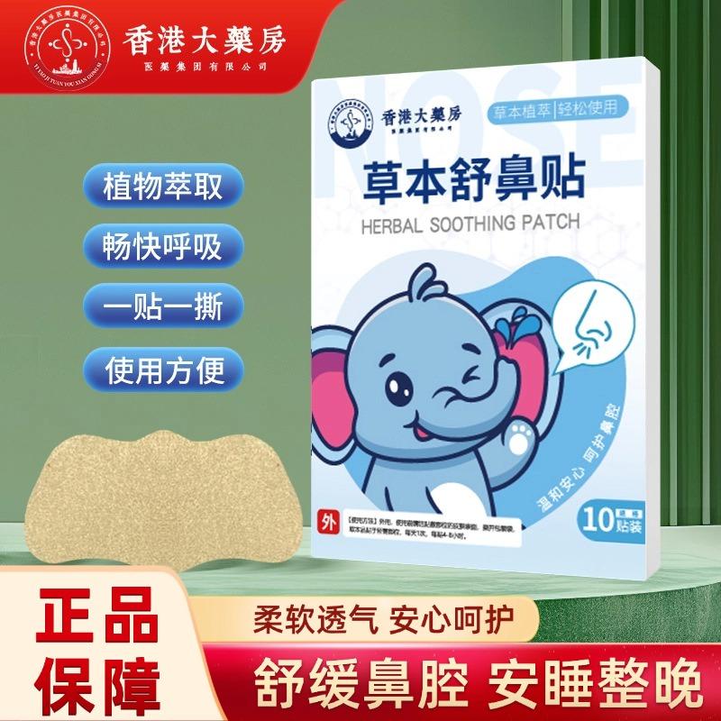 香港大药房草本舒鼻贴苍耳子通气鼻贴儿童成人鼻塞打呼噜通鼻神器