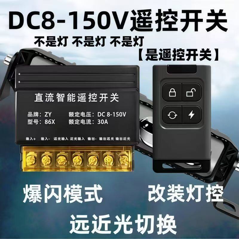 汽车通用直流遥控射灯遥控开关无线大功率遥控器改灯断电遥控爆闪