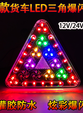 新款12V24V通用货车炫彩LED三角刹车爆闪灯超亮强光警示七彩雾灯