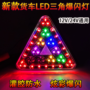 12V24V通用货车炫彩LED三角刹车爆闪灯超亮强光警示七彩雾灯 新款