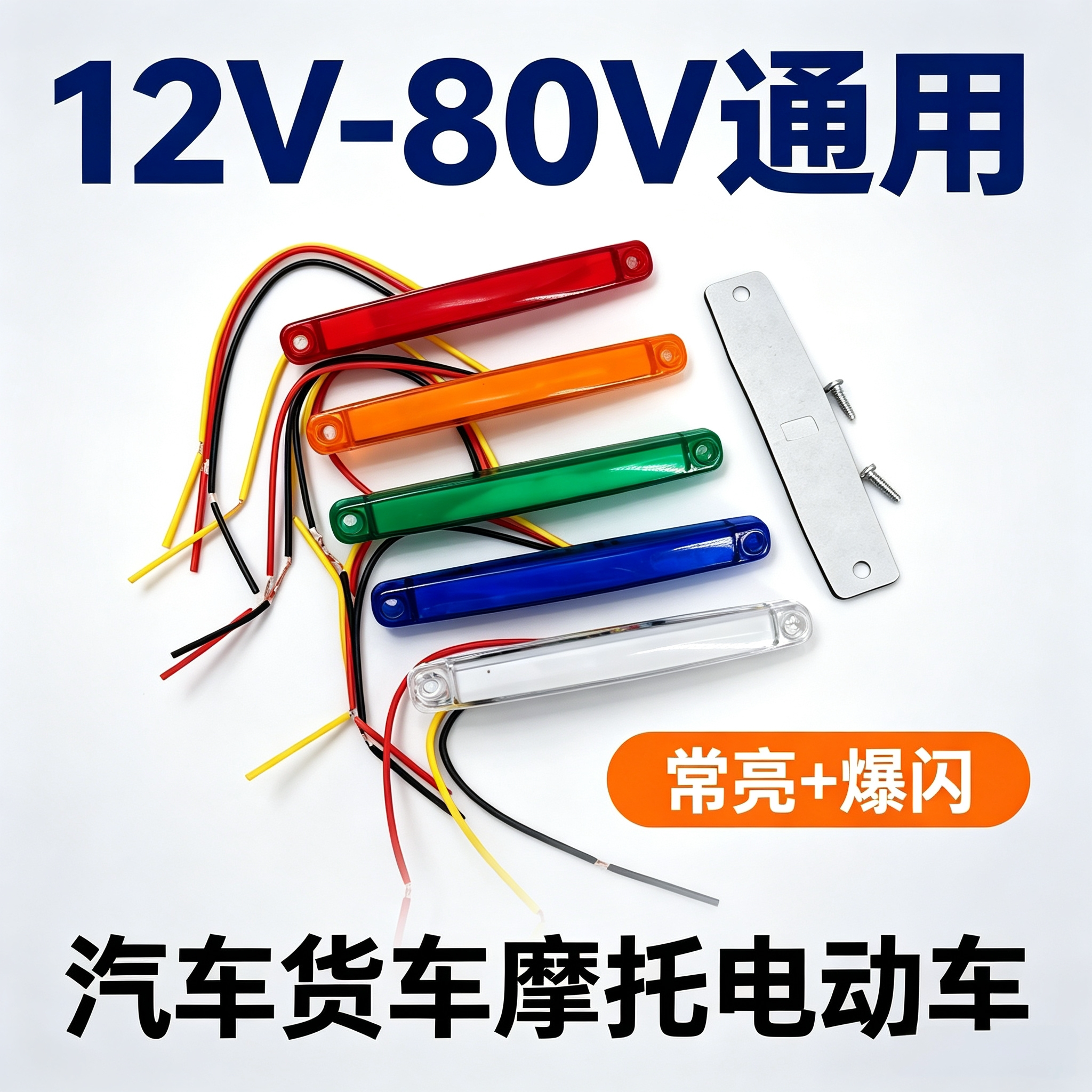 货车LED小长条边灯中网爆闪灯12v24V摩托车电动车装饰爆闪警示灯