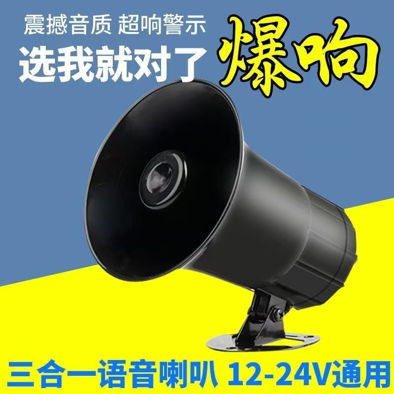 货车大号真人语音转向倒车喇叭超响三合一12V24V防水注意倒车喇叭