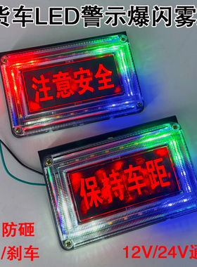 新款货车12V24V通用超亮防水注意安全保持车距七彩流水警示爆闪灯