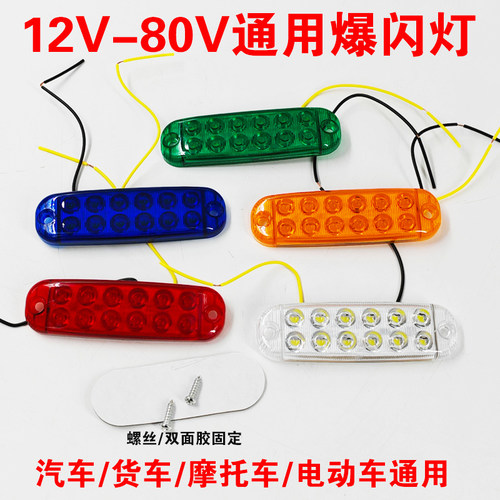 摩托电动车红蓝黄爆闪灯警示闪光灯汽车宽电压LED中网改装氛围灯