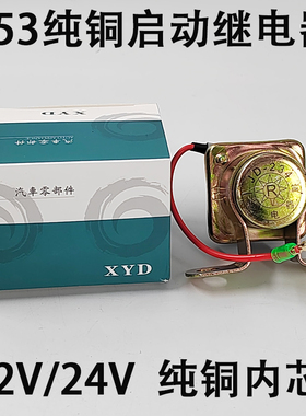 汽车153启动继电器12V24V加装马达起动机继电器农用车起动继电器
