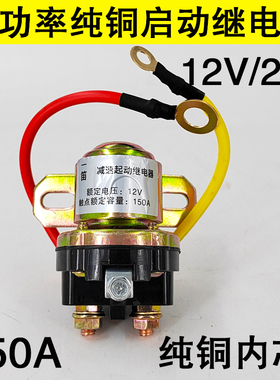 柴油机农用车货车起动机12V24V减速马达大功率150A纯铜启动继电器