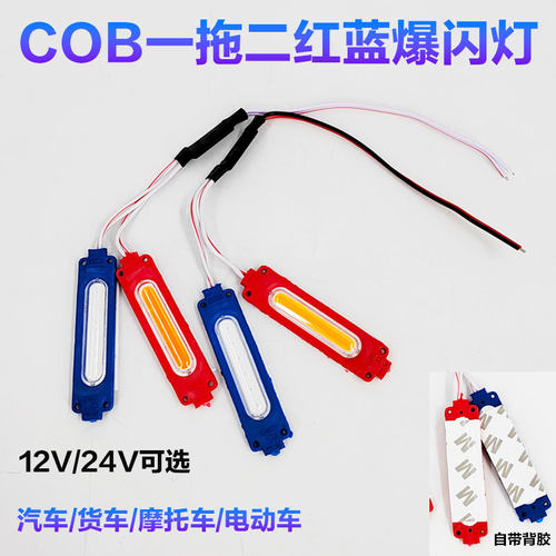 汽车货车COB红蓝爆闪灯防水超亮