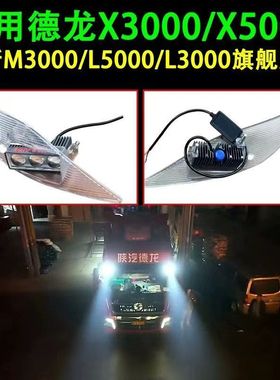 陕汽德龙X3000遮阳板强光射灯X5000通用M3000S新M3000led激光射灯