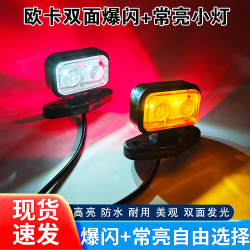 货车欧卡双面LED爆闪示宽灯超亮