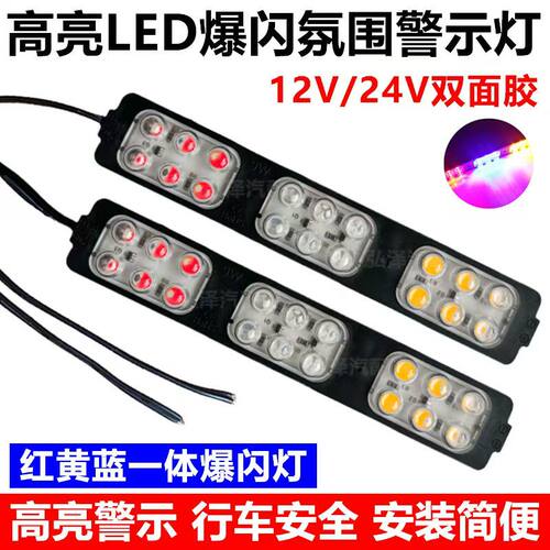 新款货车汽车摩托车12V24V红蓝LED警示长条爆闪灯改装氛围防雾灯