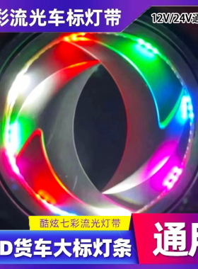 货车车标灯带七彩流水车标灯带12V24V通用LED汽车装饰灯中网彩灯