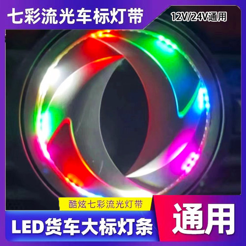 12/24V通用七彩流水车标灯带