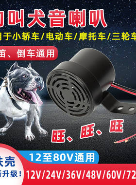 车用狗叫喇叭12V-80V通用