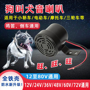 狗叫喇叭汽车鸣笛12V 狗叫喇叭 80V通用犬叫声音摩托车电瓶车个性