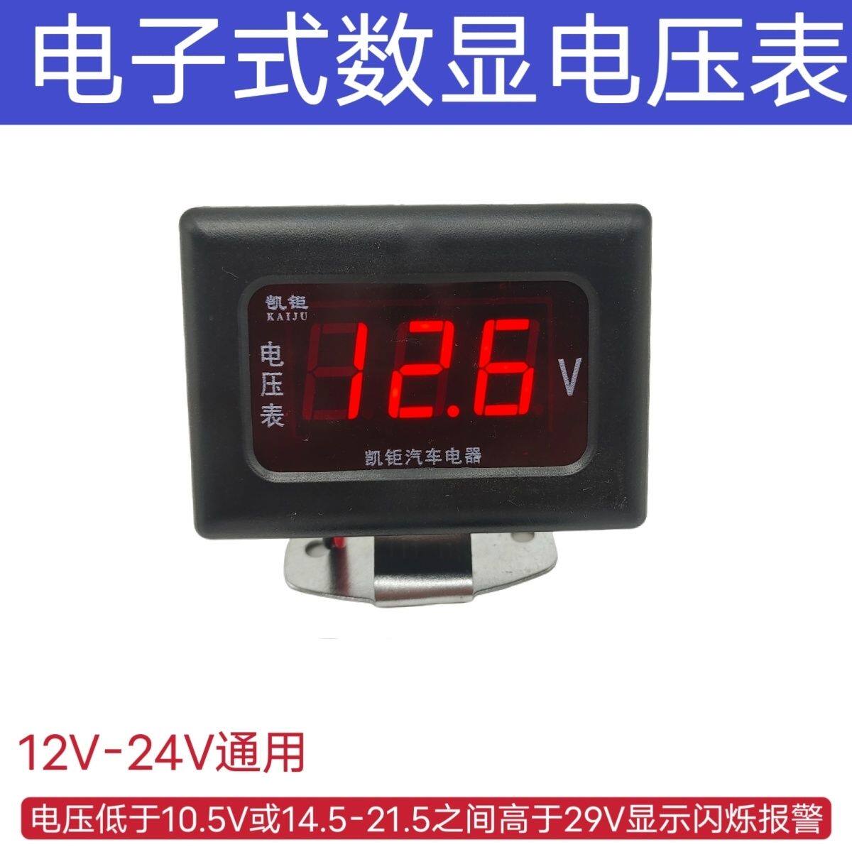 汽车货车农用工程车12V24V通用电子电压表数字数显高精度电压表