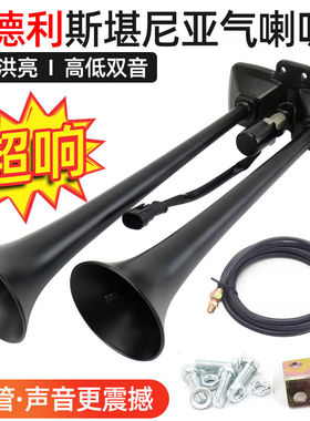 哈德利原厂斯堪尼亚气喇叭12v24v货车汽车卡车改装高音气喇叭超响
