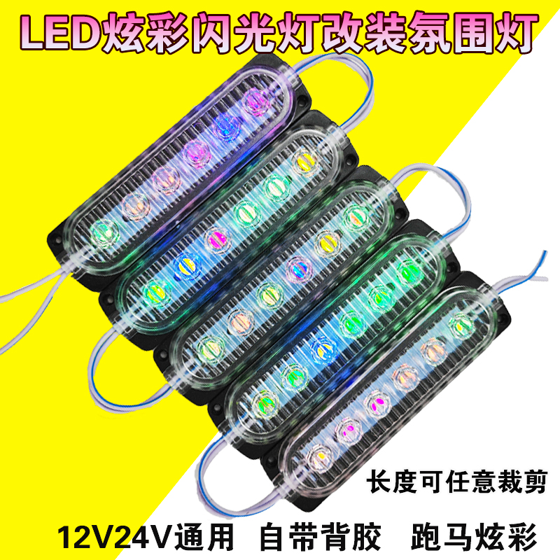 LED氛围灯12V/24V模组彩色跑马灯超亮防水车身中网氛围流水游侠灯
