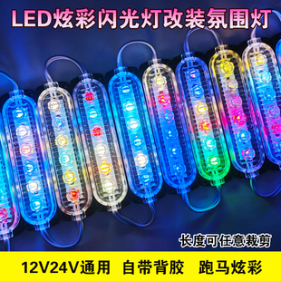LED氛围灯12V 饰灯中网氛围灯 24V七彩跑马灯超亮防水警示灯led装