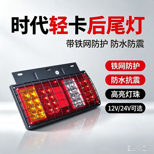 润麟时代铁网LED防水后尾灯
