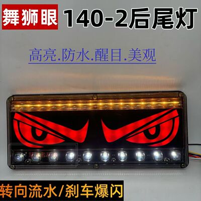 新款舞狮恶魔眼12V24V货车140-2工程农用车尾灯流水爆闪LED后尾灯