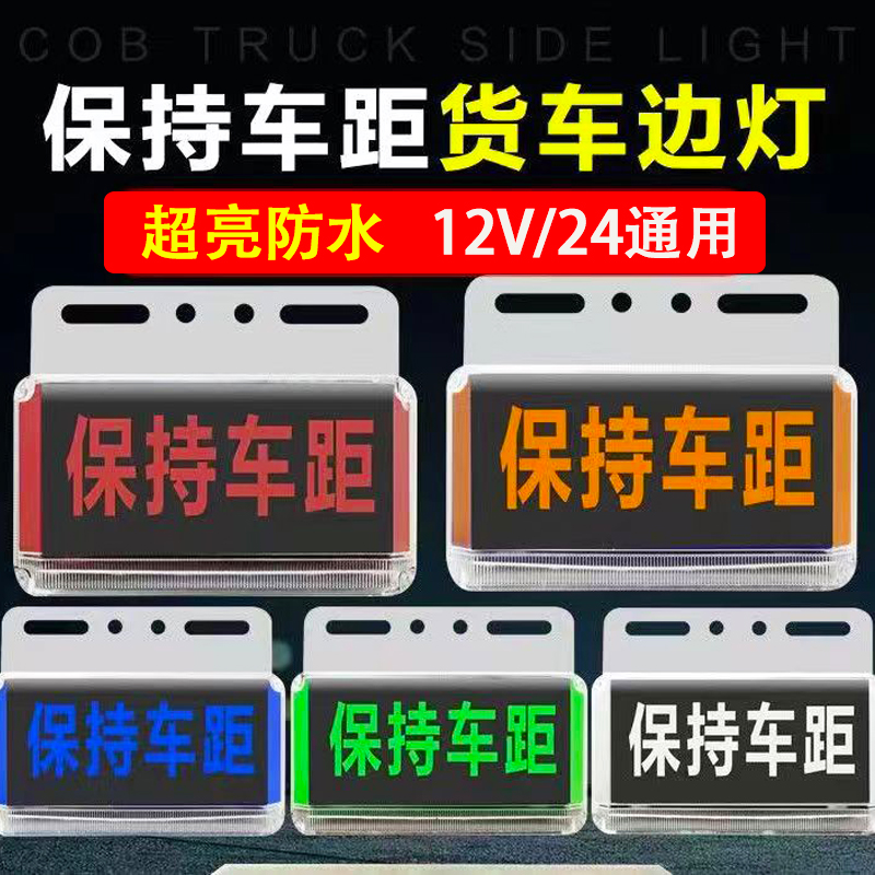 货车12V24V通用新款挂车边灯超亮照地转向警示灯保持车距边灯侧灯