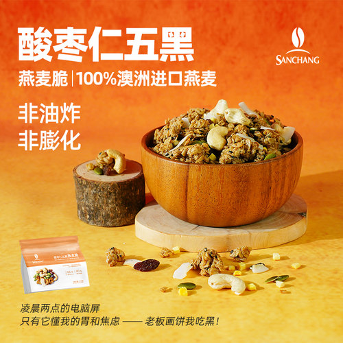 新疆包邮【新品】三昌酸枣仁五黑燕麦脆早餐晚餐即食代餐水果坚果