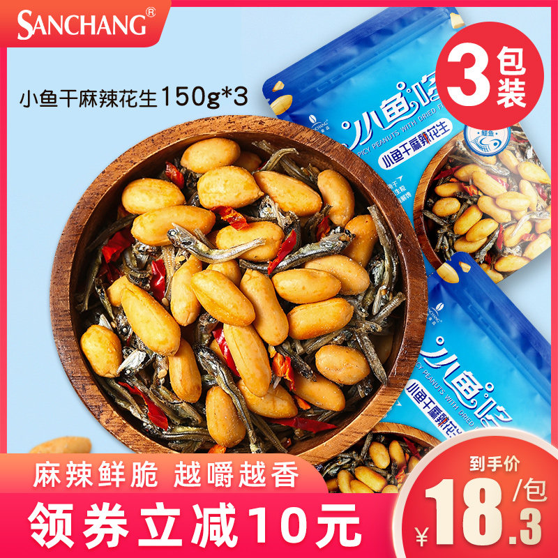 三昌麻辣小鱼干花生豆休闲零食下酒菜开胃解馋好吃坚果150g*3