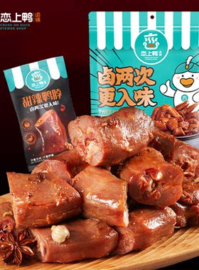 恋上鸭香辣卤香小包装脖500g实惠