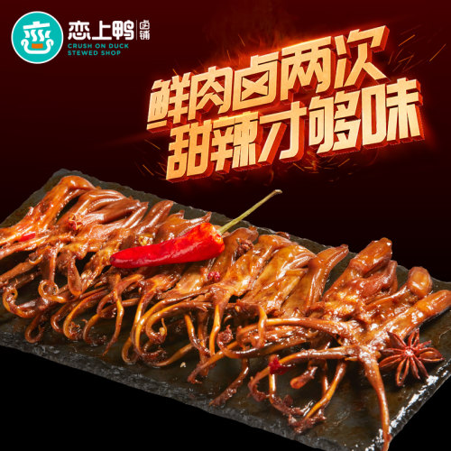 恋上鸭卤味香辣特色真空独立