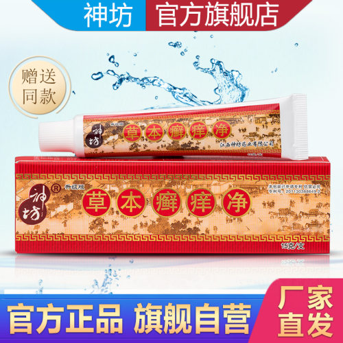 江西神坊草本抑菌正品外用癣痒净