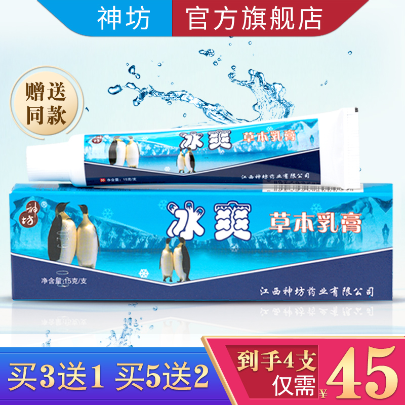 【官方旗舰店】神坊正品冰爽草本乳膏止痒膏软膏 1支包邮 买10送4