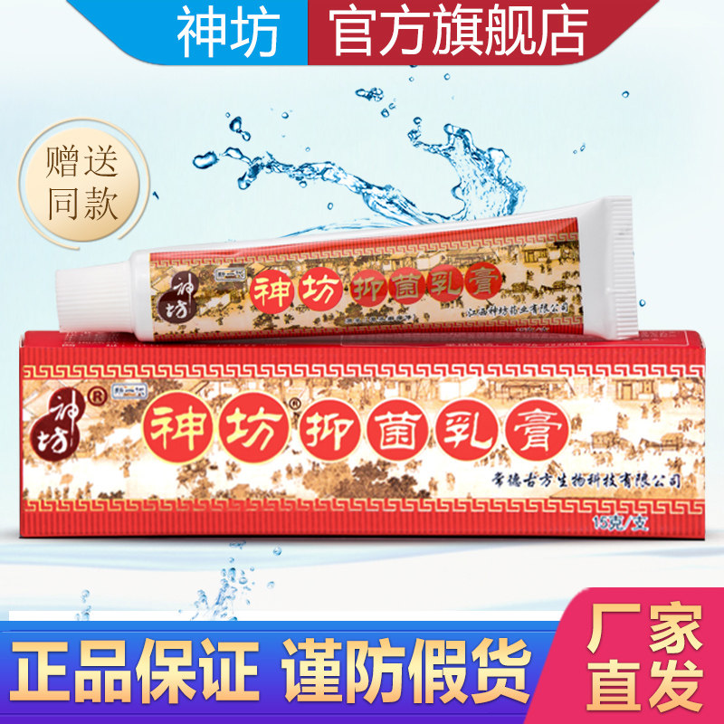神坊江西草本蚊虫咬皮肤抑菌乳膏