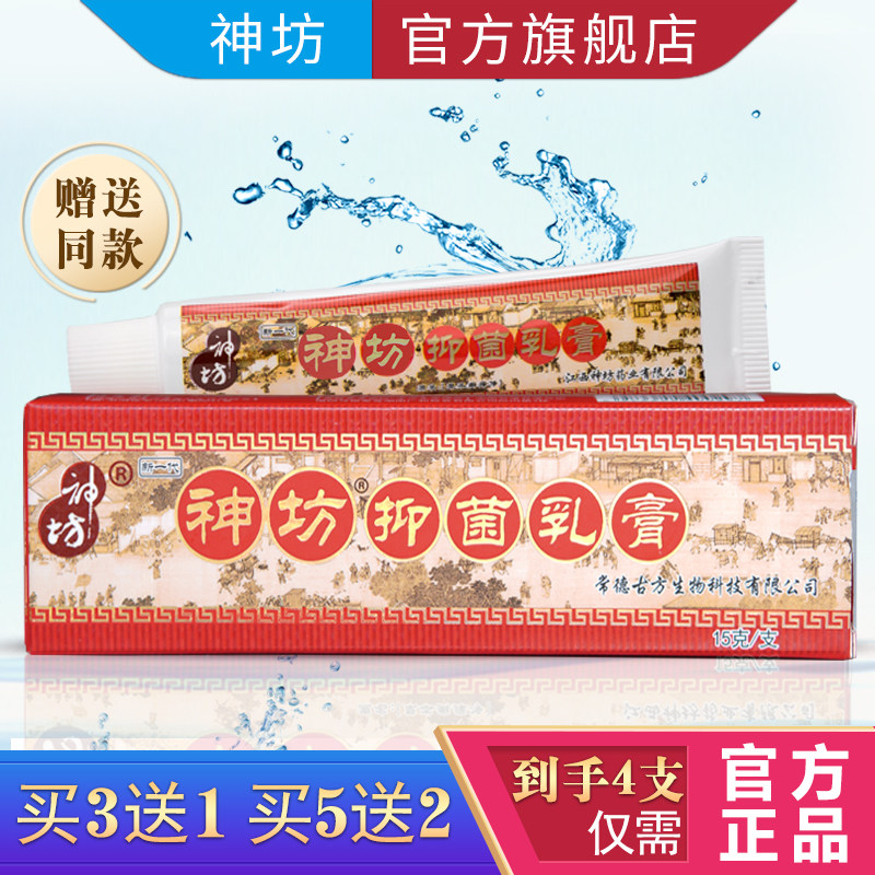江西神坊草本抑菌乳膏癣痒净正品抑菌乳膏成人止痒蚊虫咬软膏皮肤