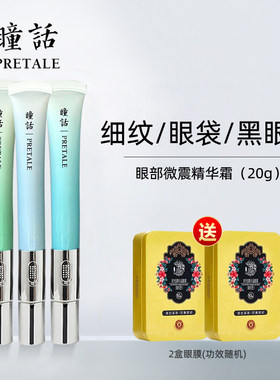 瞳话眼霜买一送一同款发两支