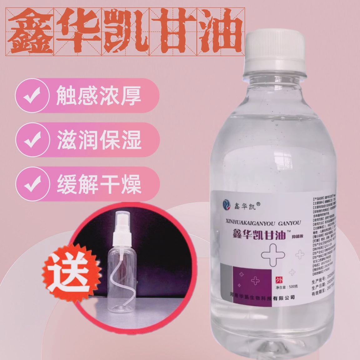 500g鑫华凯甘油抑菌液纯甘油皮肤润滑保湿剂手脚防裂护肤甘油