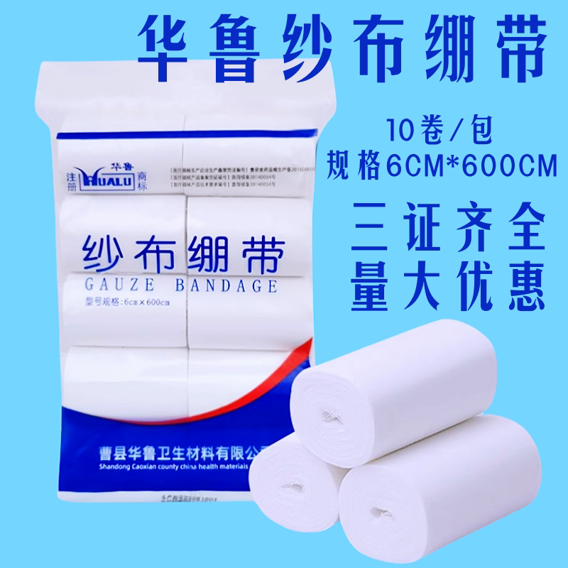 50卷包邮 华鲁 医用纱布绷带6*600cm 户外包扎急救用品纯棉敷料