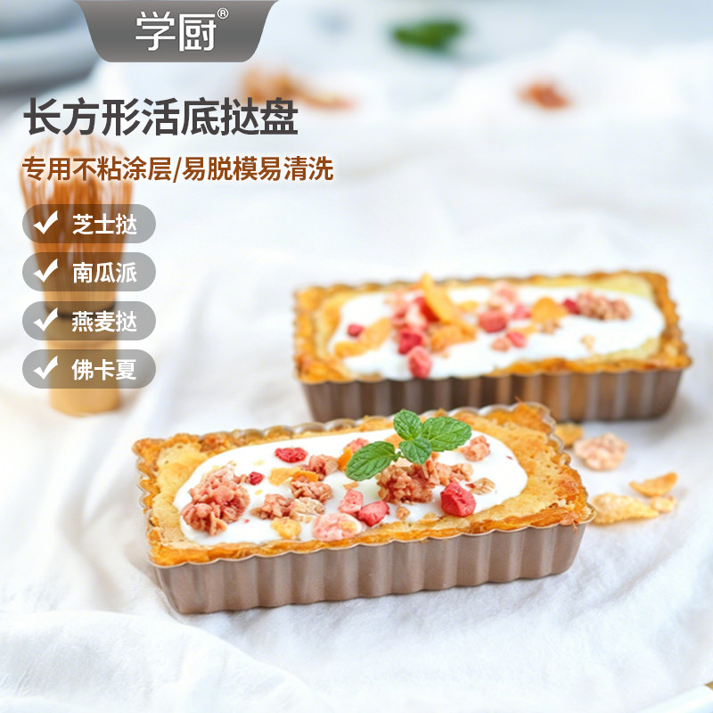 学厨不粘蛋挞模苹果派盘活底烘焙蛋糕模具迷你小烤盘烤箱专用