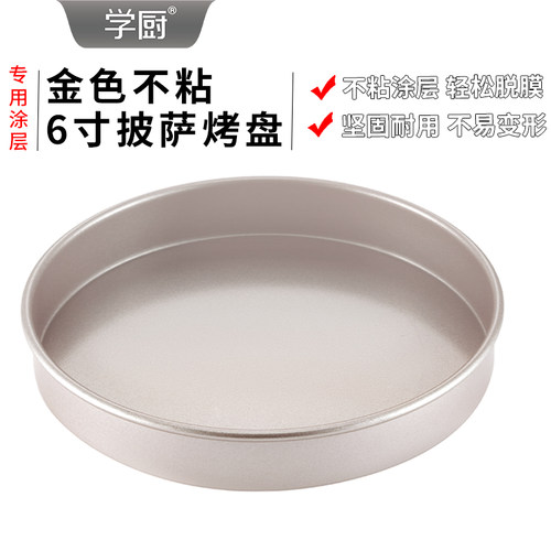 学厨6寸金色不粘深款盘披萨烤盘