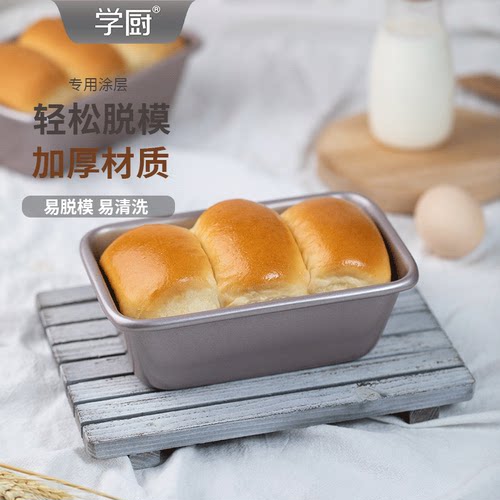 学厨小号不粘土司烤箱烘焙模具