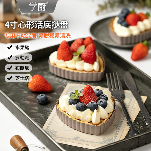 学厨烤盘不粘水果派烘焙模具
