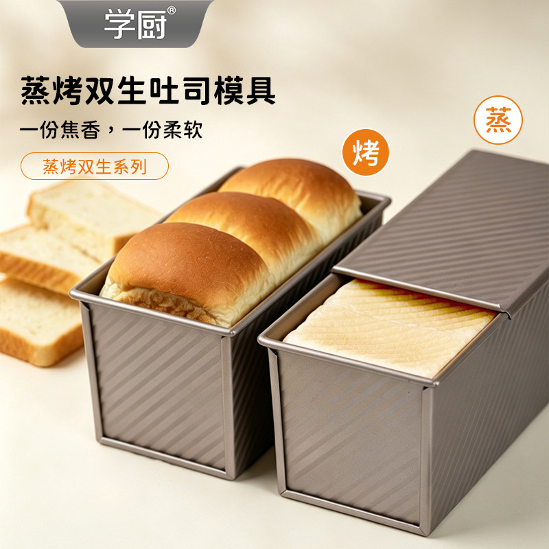 学厨蒸烤双生吐司盒烘焙不粘450g吐司模具蒸吐司面包家用烘焙模具