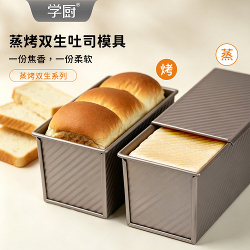 学厨蒸烤双生吐司盒烘焙不粘450g吐司模具蒸吐司面包家用烘焙模具