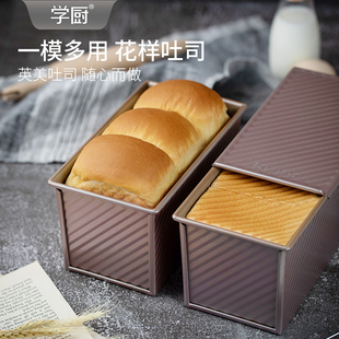 学厨吐司模具450g带盖不粘吐司盒烘焙模具面包模具家用土司工具