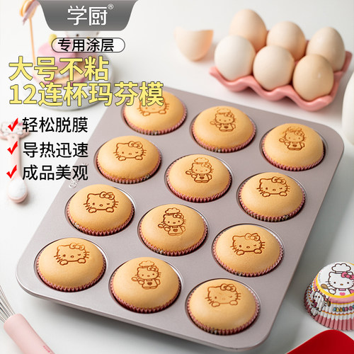 学厨马芬模具大号12连