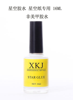 星空纸胶水魔幻星空指甲贴纸贴片用品光疗指甲油胶美甲工具