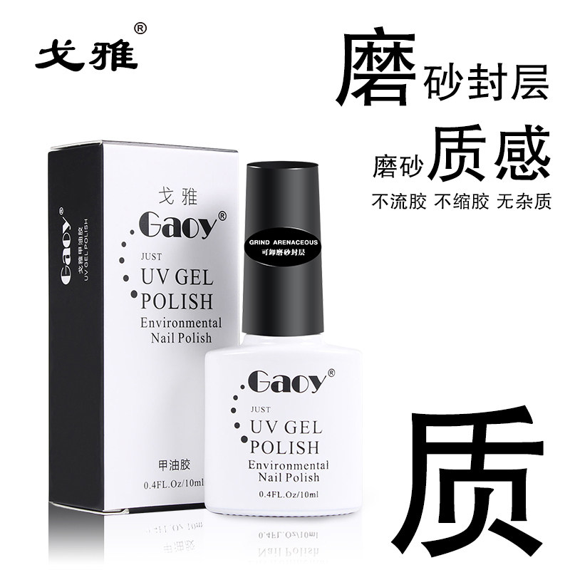 戈雅磨砂封层美甲用品指甲钻qq甲油胶工具用品可卸磨砂哑光效果