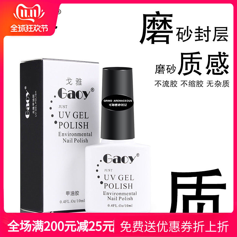 戈雅磨砂封层美甲用品指甲钻QQ甲油胶工具用品可卸磨砂哑光效果在类目 彩妆/香水/美妆工具, 指甲油/美甲产品（新）, 指甲彩妆中 - 来自Buy2taobao.com提供专业的淘宝代购服务