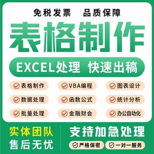 代制作EXCEL表格制作数据分析数据处理函数公式图表设计表格设计