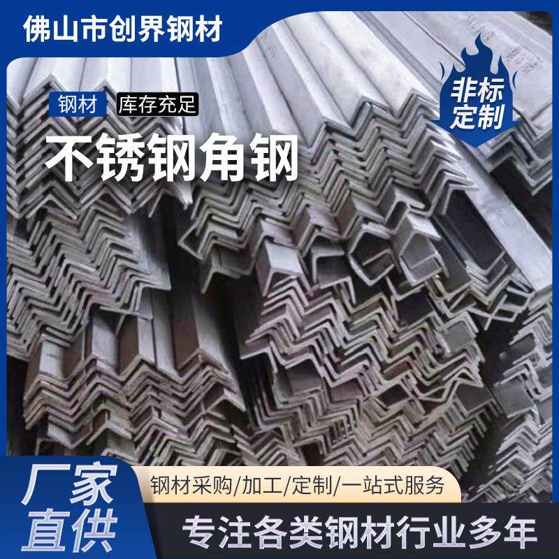 201不锈钢角钢等边304不锈钢角铁打孔冲孔可切割支架角铁