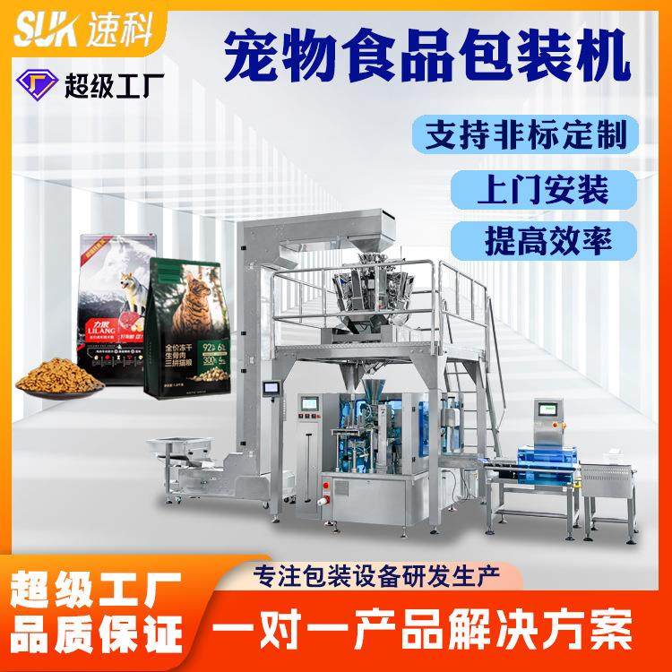 全自动宠物食品包装机食品颗粒鸡肉牛肉冻干称重定制给袋式包装机